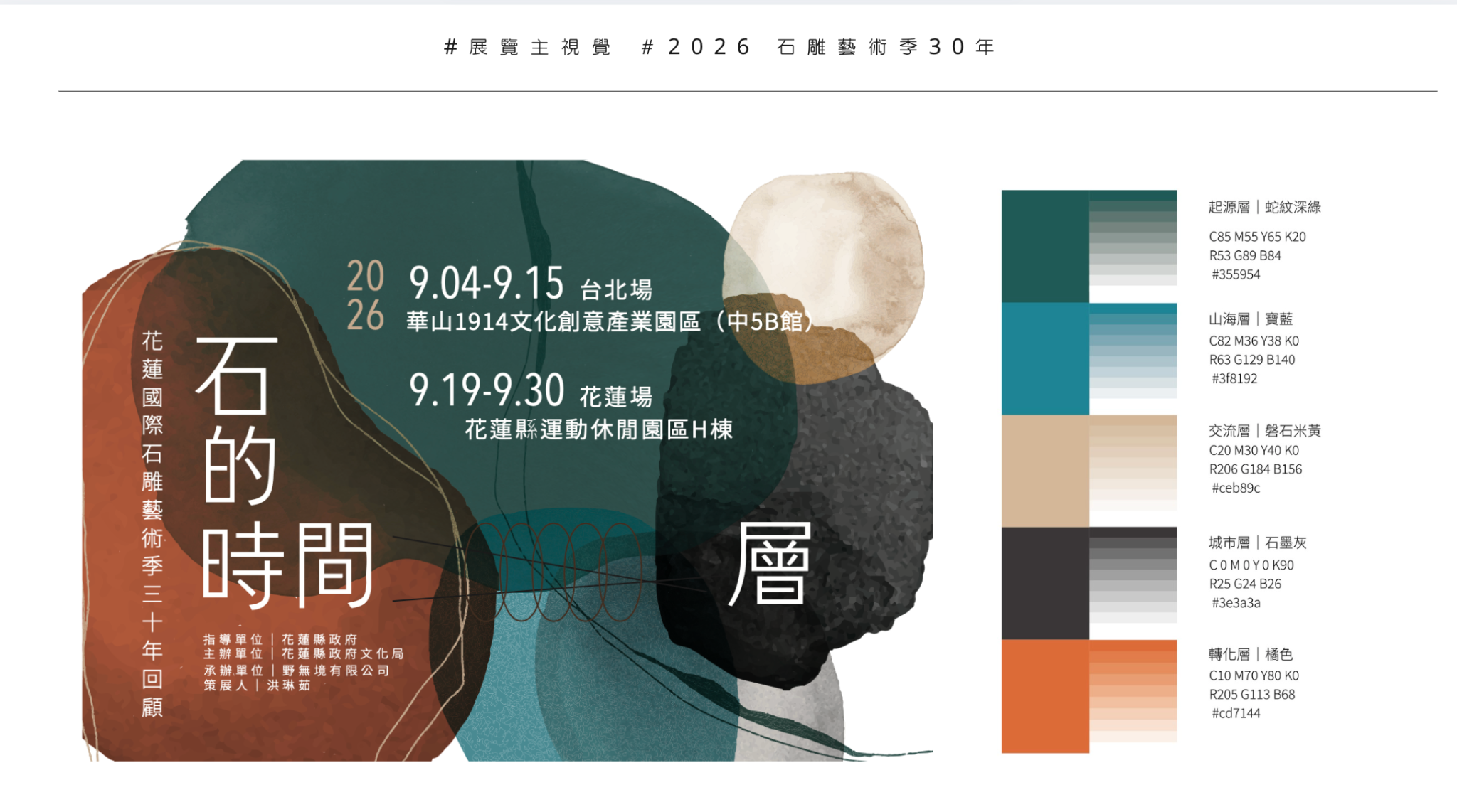 石的時間層|花蓮國際石雕藝術季30年回顧主視覺