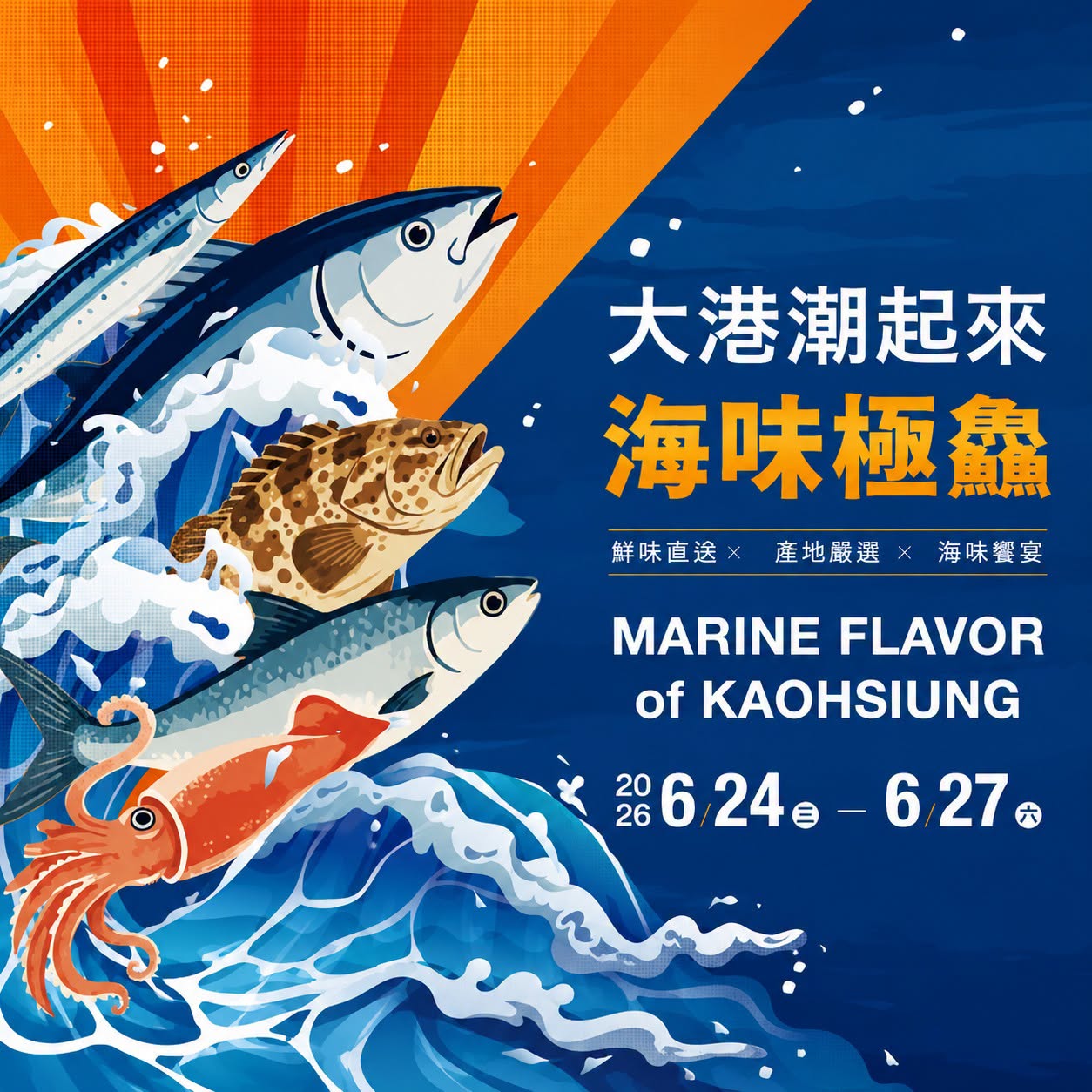 大港潮起來・海味極鱻主視覺