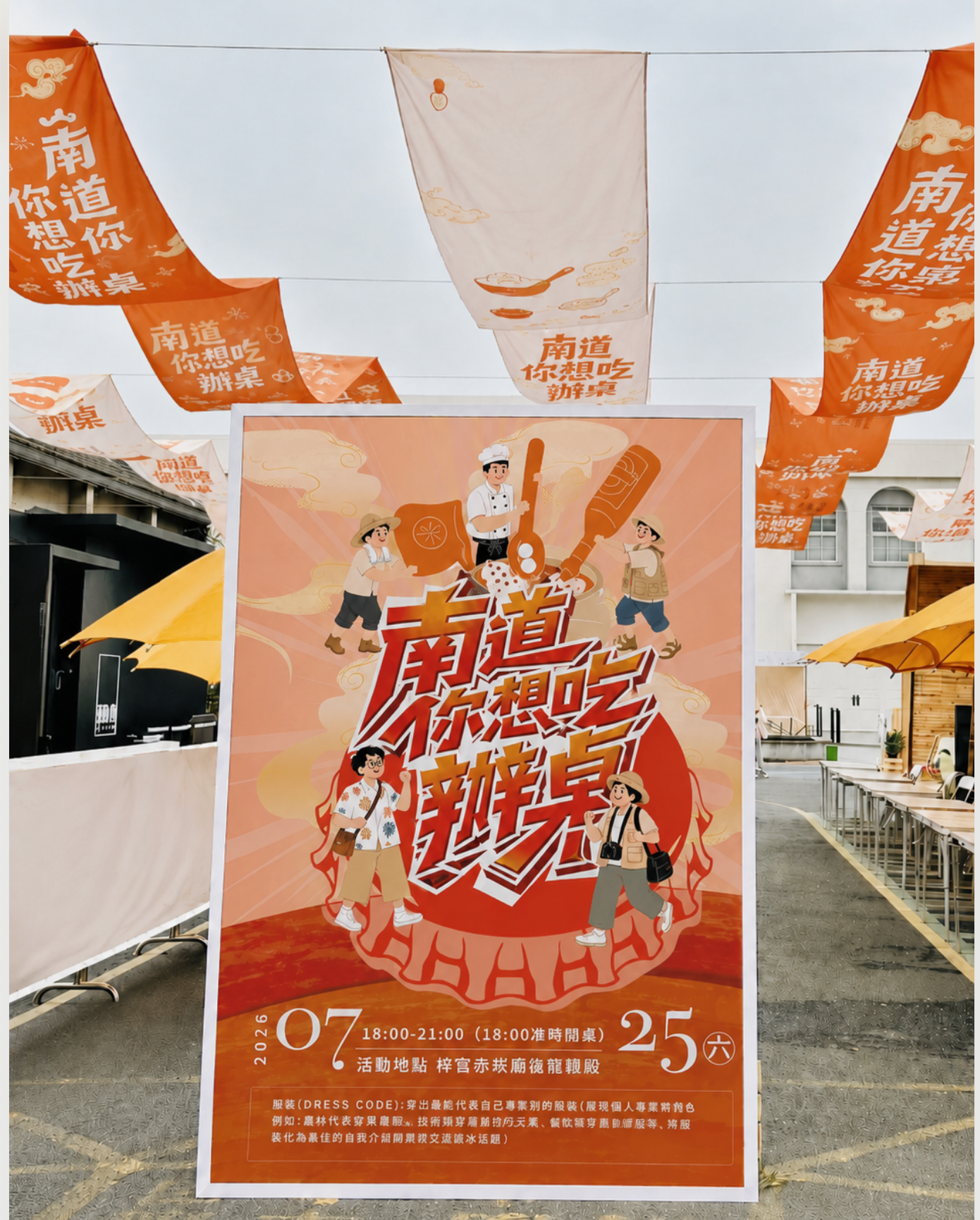 南道你想吃辦桌活動主視覺與現場設計